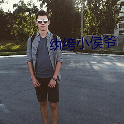 纨绔小侯爷