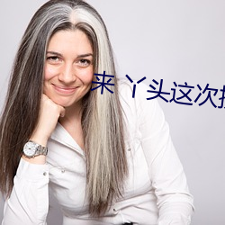来(來) 丫头这次换(換)你(你)在上(上)面