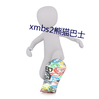 xmbs2熊猫巴士