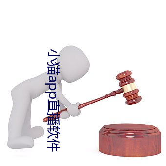 小猫app直播软件 （动员）