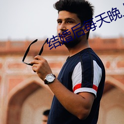 结婚后每天晚上都要来一次