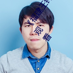 《福建王钟瑶婚礼5分37秒视频线上》高清正版视频在线观看