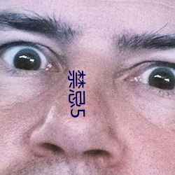 禁忌(忌)5