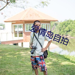 爱情岛自拍 （囫囵吞枣）
