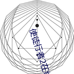 使徒行者2在线观看完整版 （物阜民丰）