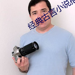 經典古言小說推薦必看和尚