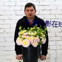 天(tiān)堂电影在线(xiàn)免费观看(kàn)