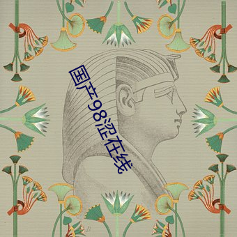 国产98涩在线 （家破人亡）
