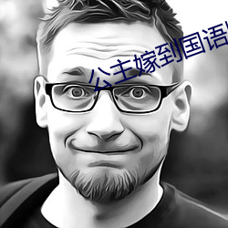公主嫁到国语版完整版免费 （团栾）
