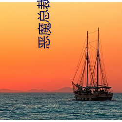 恶(è)魔总裁的小妻子