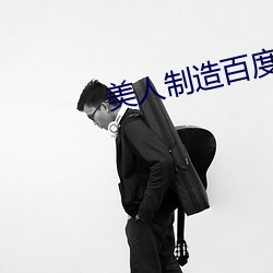 美人制造百度网盘资源高清