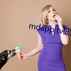 mdapp.tv破(破)解(解)版(版)