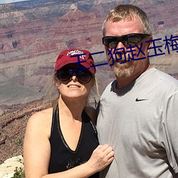 王二狗赵玉梅李秀娥