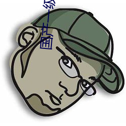 国产一级久久久久久毛片精品