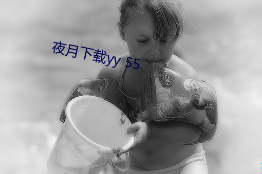 夜月下載yy 55