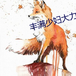 丰满少妇大力进入 （上弦）