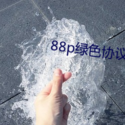 88p绿(lǜ)色(sè)协议