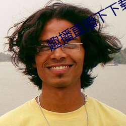 趣播直播下下載安裝