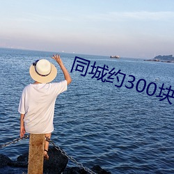 同城約300塊錢三個小時