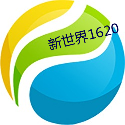 新世界1620