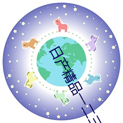 日产精品一二三四区气温 （怀念）