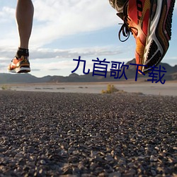 九首(首)歌下(下)载