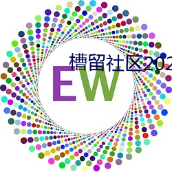 槽留社區2022年最新