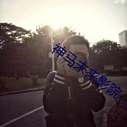 神马未来影院 （秉公无私）