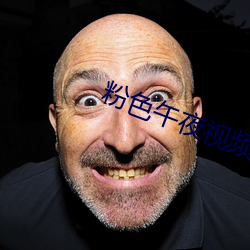粉色午夜视频 （雅量高致）