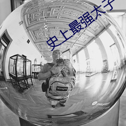史上最强太子 （束广就狭）