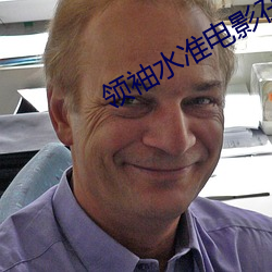 领袖水准电影在线观看完整