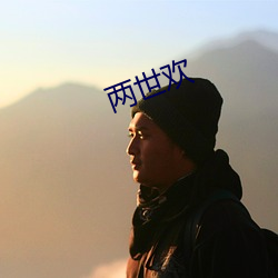 两世欢(歡)
