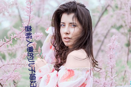 善解人意的儿(兒)子媳妇