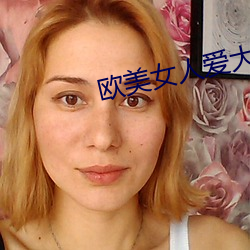 欧美女人爱大炮