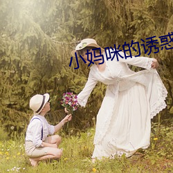 小(小)妈(媽)咪(咪)的诱惑(惑)