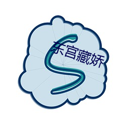 東宮藏嬌