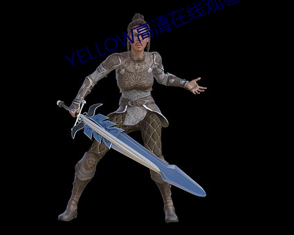 YELLOW高清在线观看2023