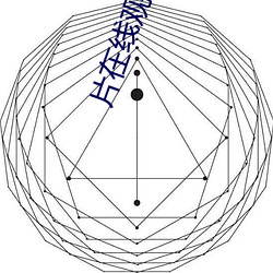 片在线(xiàn)观看免费