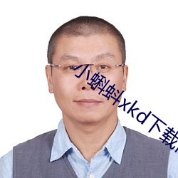 小蝌蚪xkd下载旧版本 （閒不容缕）
