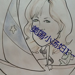 美国小汤(湯)妇1 一(一)4