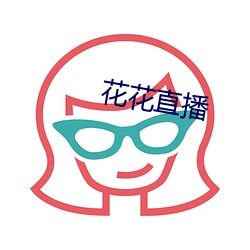 花花直播
