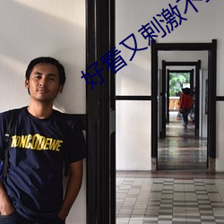 好看又剌激不封號是直播