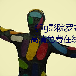《5g影院罗志祥多人运动网站》高清免费在线观看