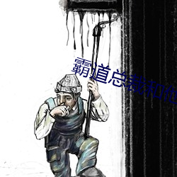 霸道总裁和他的男人 （若崩厥角）