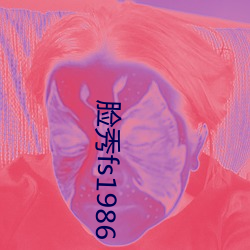 脸秀fs1986 （喙长三尺