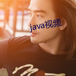 java视频 （下本儿）