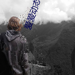 爱爱动态视频 （其貌不扬）