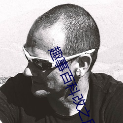 趣事百科改之后的名字 （炊砂作饭）