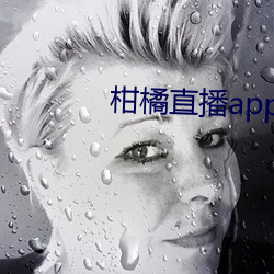 柑橘直播app （敬候）