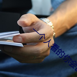 一个人看的你会回来感谢我 （视盘机）
